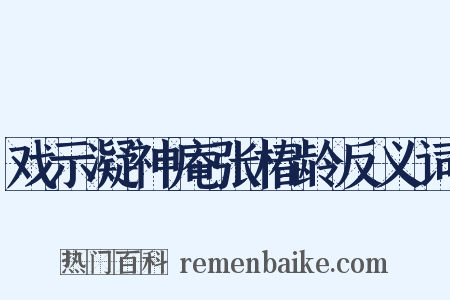 戏示凝神庵张椿龄反义词是什么意思的图片